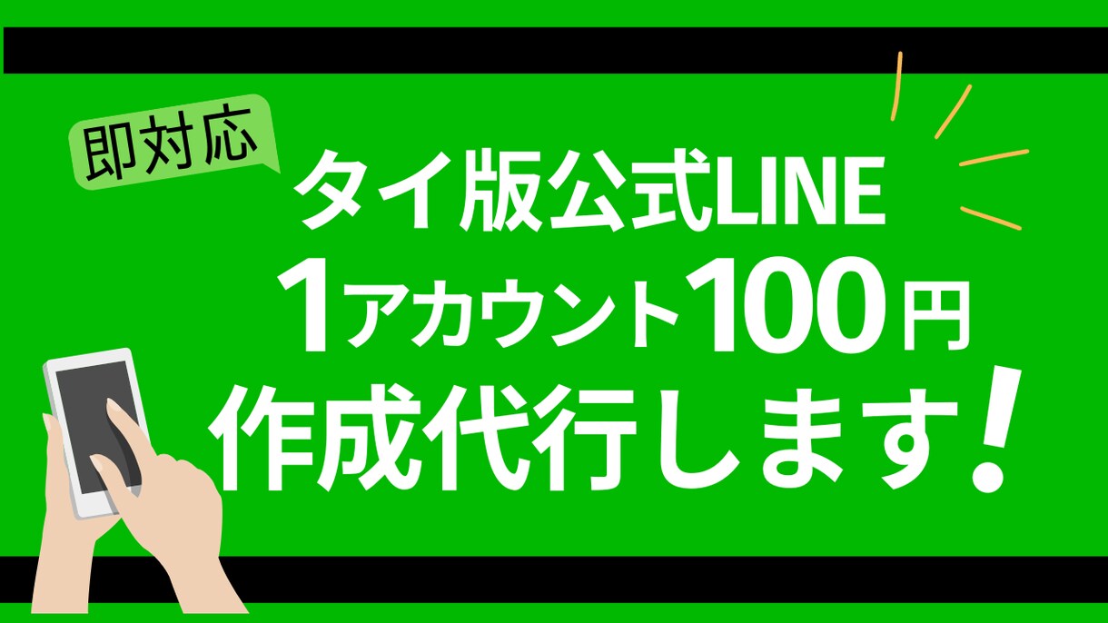 公式LINE【タイ版】アカウント作成代行します 日本版より【緩い規制】・【大幅コストカット】できます イメージ1