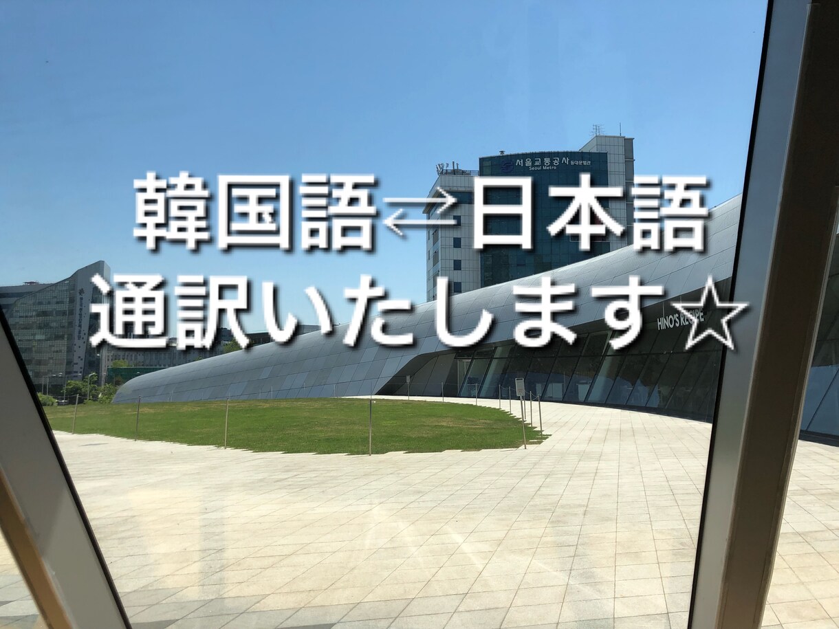韓国語⇄日本語翻訳いたします 日本住まい4年目の韓国人の翻訳です。安心してお任せください イメージ1