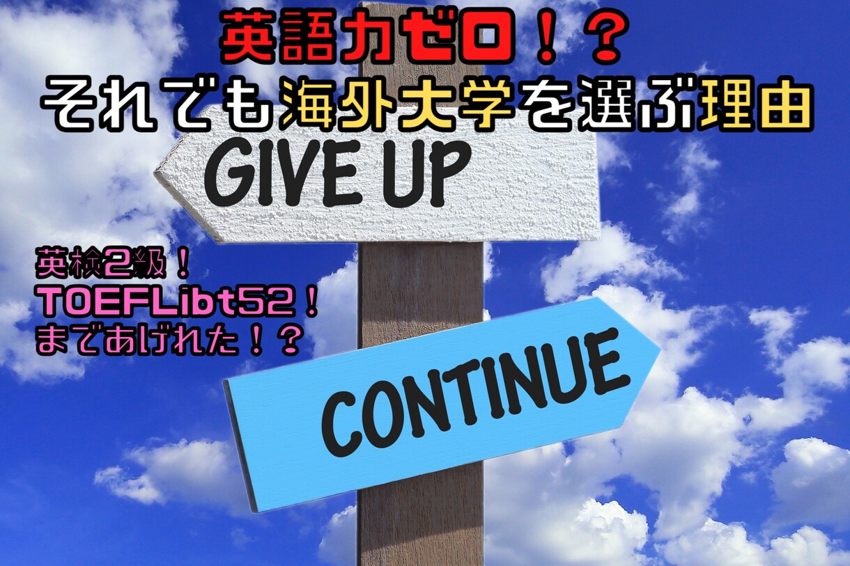英語力ゼロから伸ばす方法教えます 日本の大学ではなく海外の大学を選んだ理由とは イメージ1