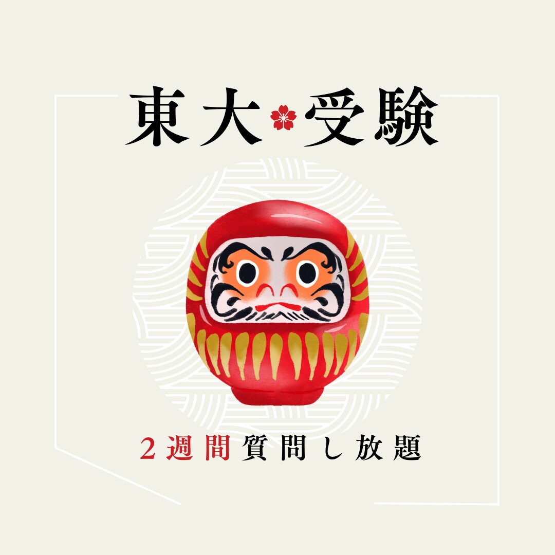 東大受験について相談にのります 東大受験について2週間質問し放題 イメージ1