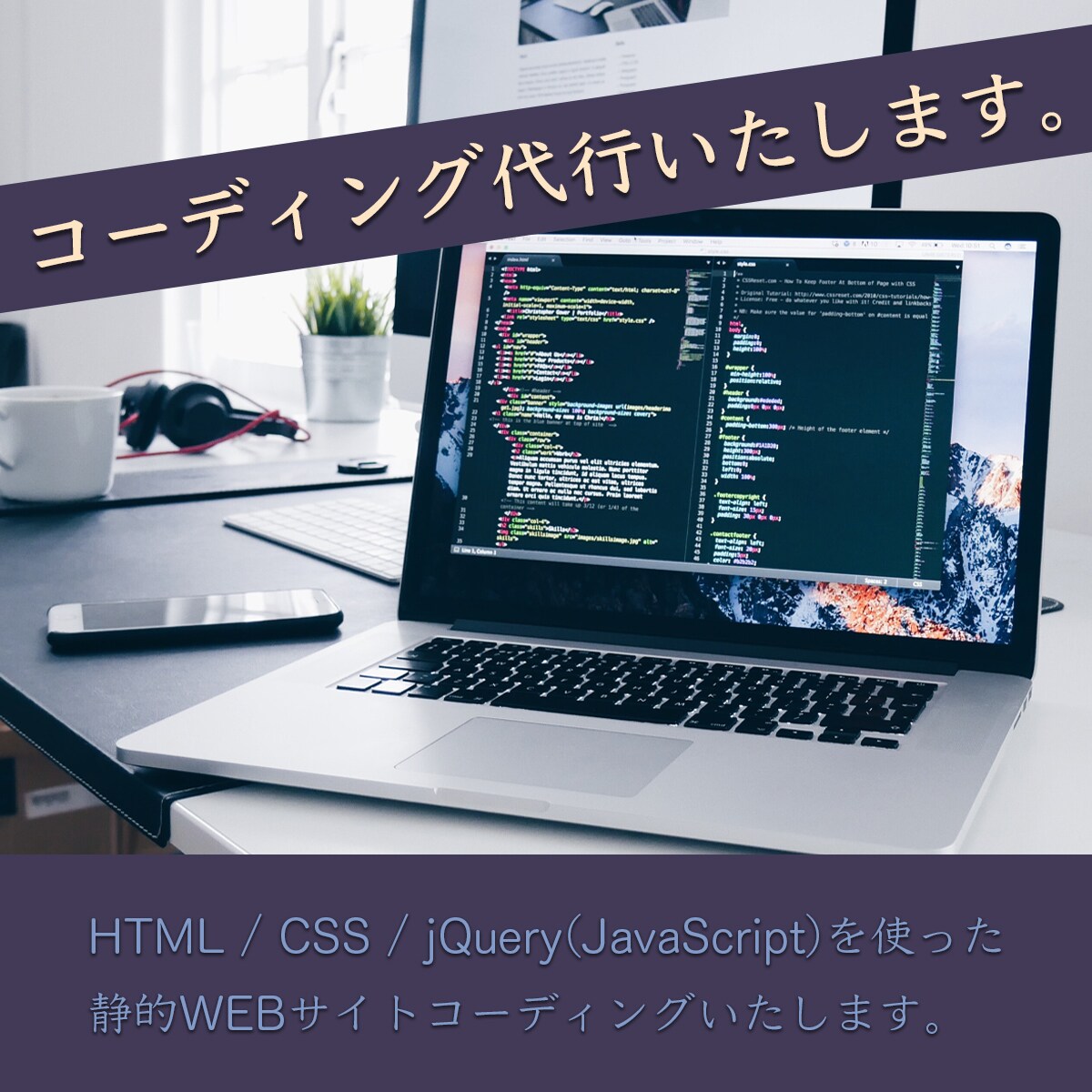 コーディング代行いたします HTML/CSS/レスポンジブデザイン対応可能！ イメージ1