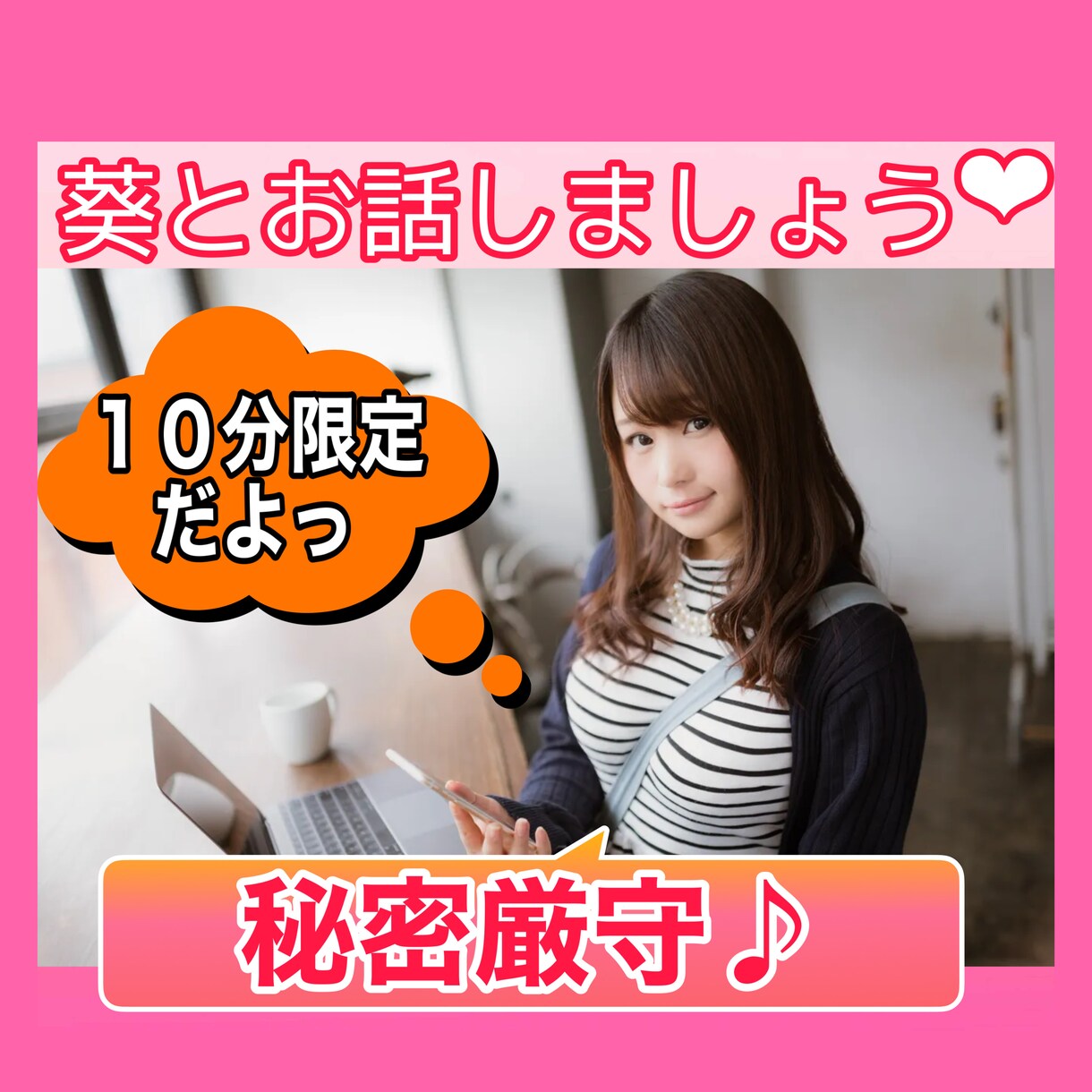 １０分限定★で話しましょう★秘密厳守いたします 安心料金で心配をせずに決まった時間限定でお話しませんか？ イメージ1