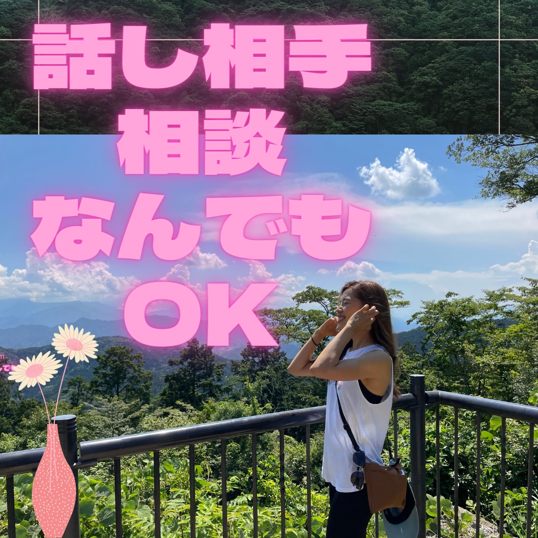 あなたの愚痴、誰にも言えないこと聞きます ただただ話したい。そんなお悩み方お受け致します。 イメージ1