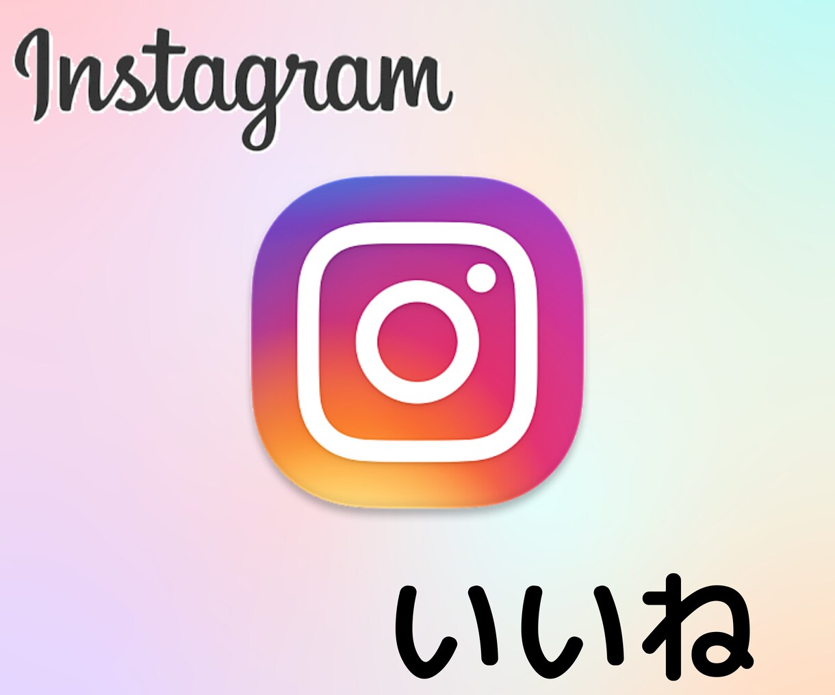 インスタのいいねを500件～増えるように拡散します 【早期納品】1週間お試しInstagramの「いいね」増加 イメージ1