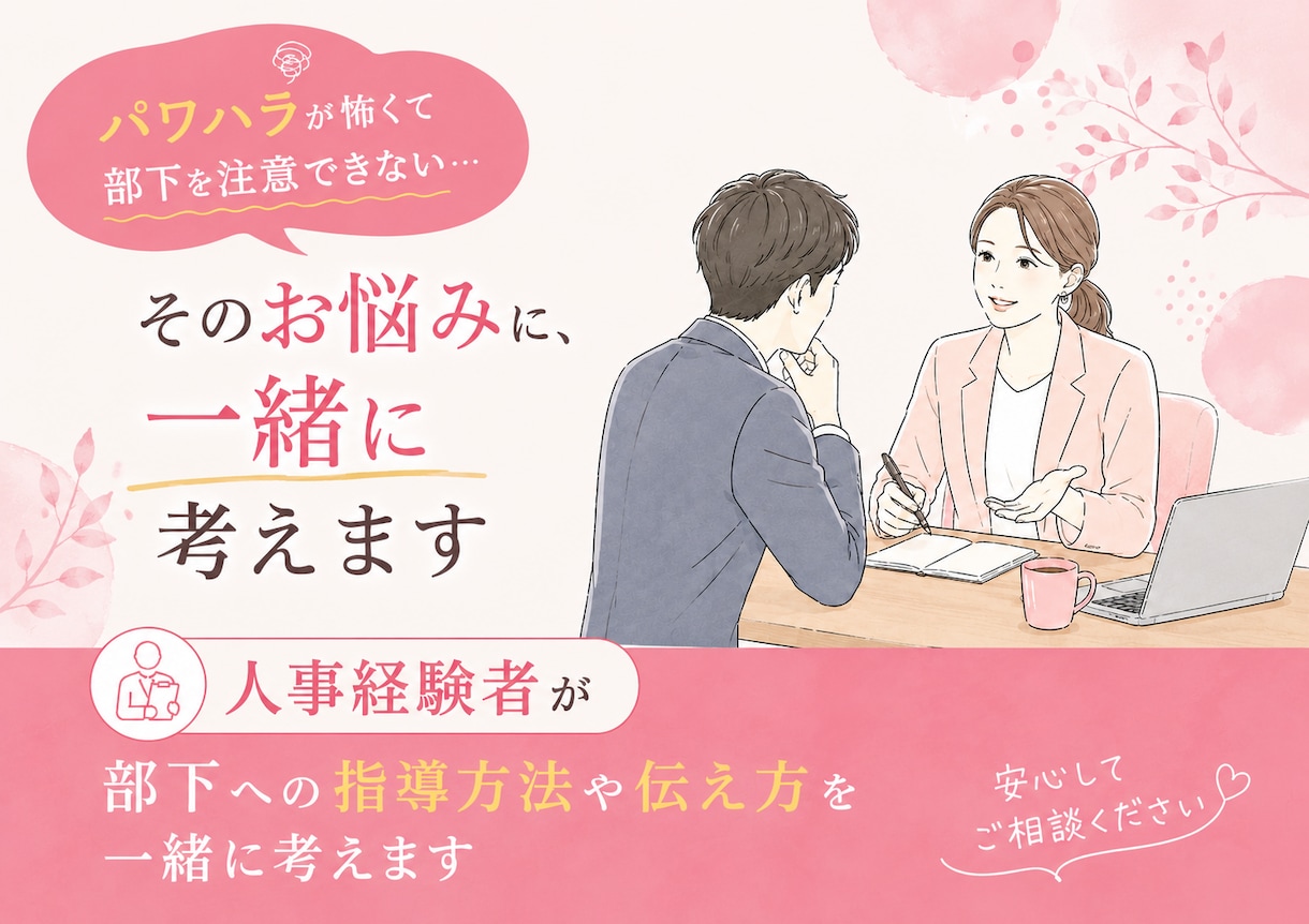 これパワハラになる？部下への伝え方を一緒に考えます パワハラが怖くて部下を注意できない方、一緒に考えましょう イメージ1