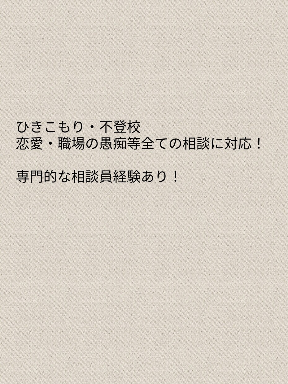 ひきこもり・不登校等全ての相談にのります ひきこもりに関する専門的な相談から全部相談に乗ります！ イメージ1