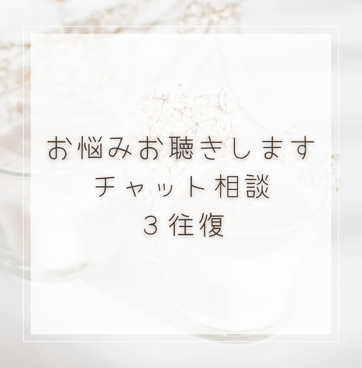 チャットで人生相談や子育て相談お受けします 電話が苦手でも安心 長文歓迎 トークルームでやりとり3往復 イメージ1