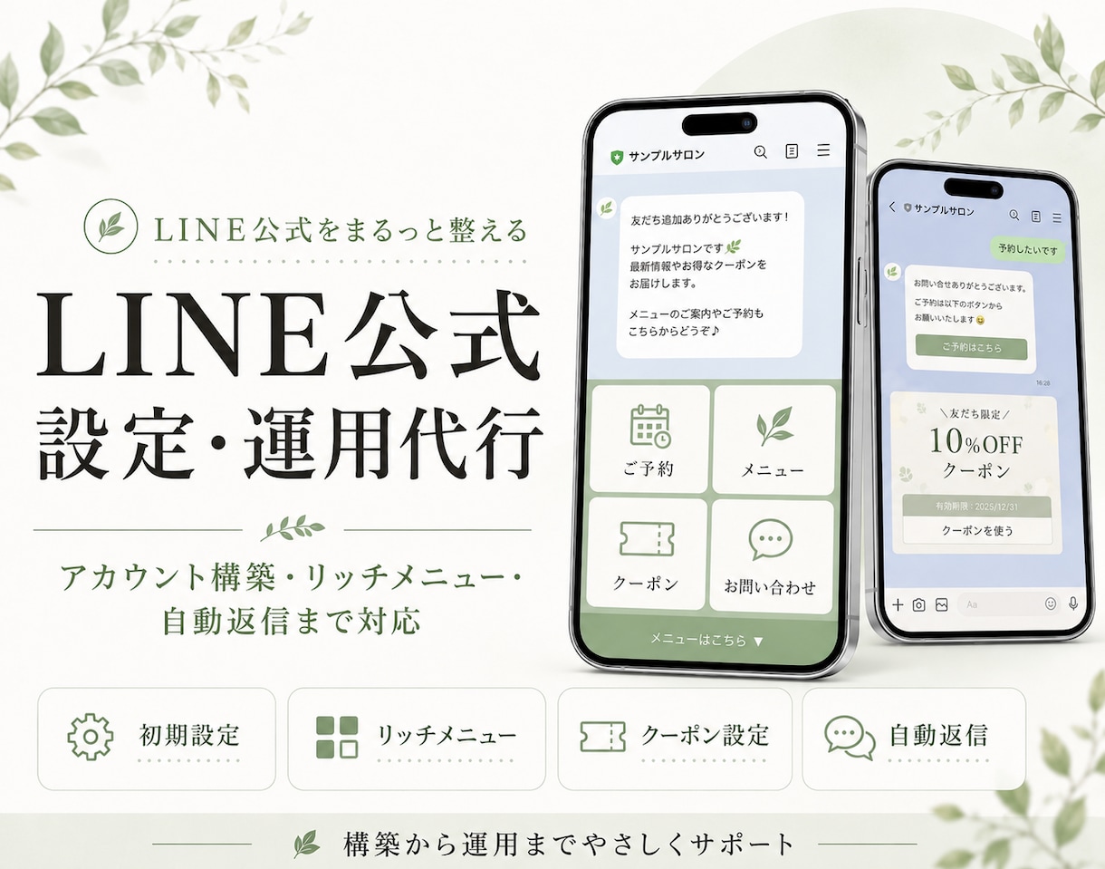 丸投げOK！LINE公式設定＆運用代行します アカウント構築〜リッチメニューデザインまで丸っと対応！ イメージ1