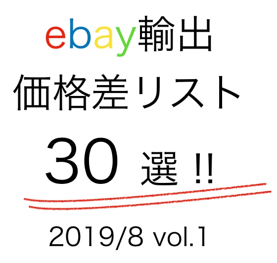ebay輸出！価格差30商品vol1情報提供します 初心者必見！３０商品を参考にしてリサーチを効率化しませんか？ イメージ1