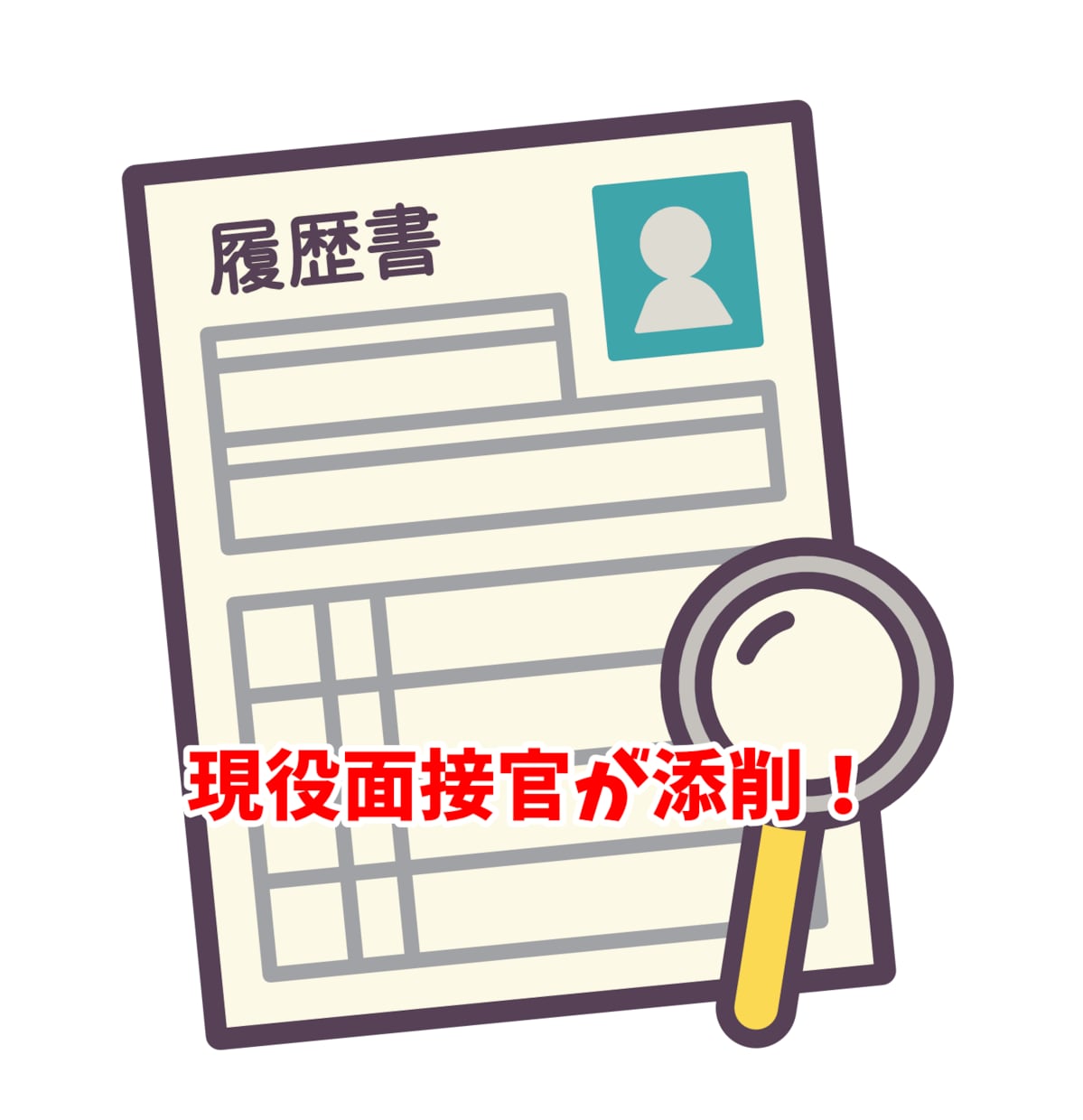 現役面接官がエントリーシートの添削をします 面接官として数十人のエントリーシートを見ました！ イメージ1