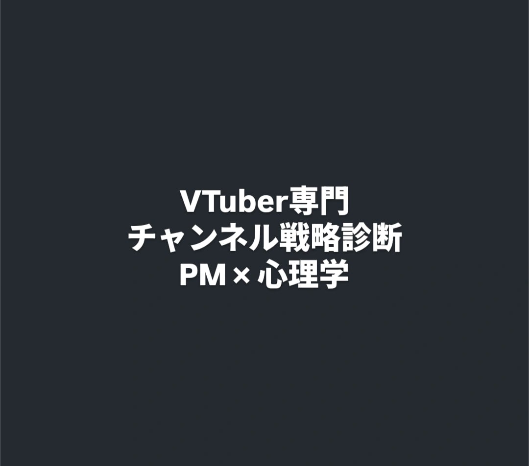 PM×心理学でVTuberチャンネル戦略診断します ​伸び悩みの原因を「数値」と「感情設計」で特定し改善案を提示 イメージ1