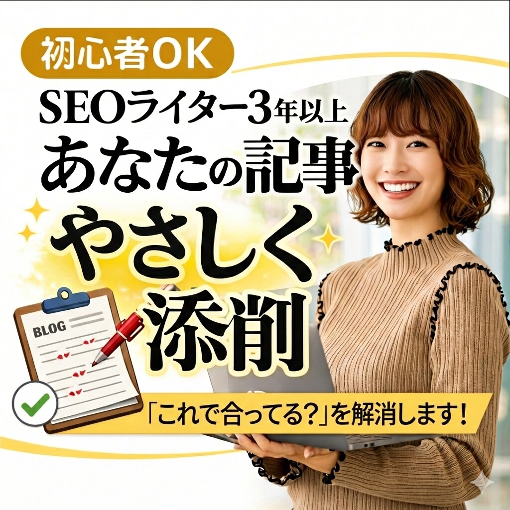 あなたのブログ記事を添削します ブログ歴3年以上！書き方が合っているか不安な初心者の方歓迎 イメージ1