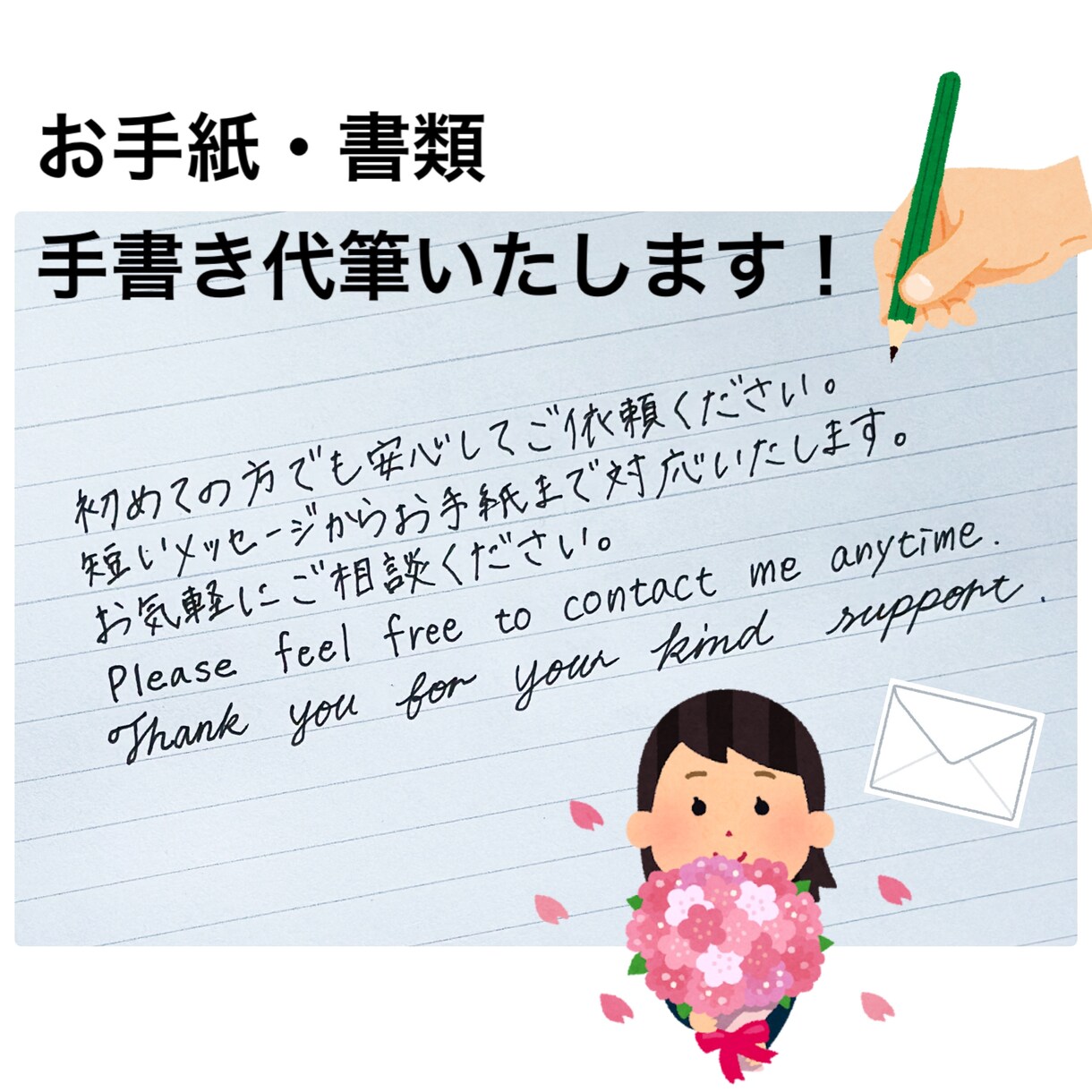 心を込めて丁寧に手書き代筆します 日本語・英語・筆記体まで対応する手書き代筆 イメージ1