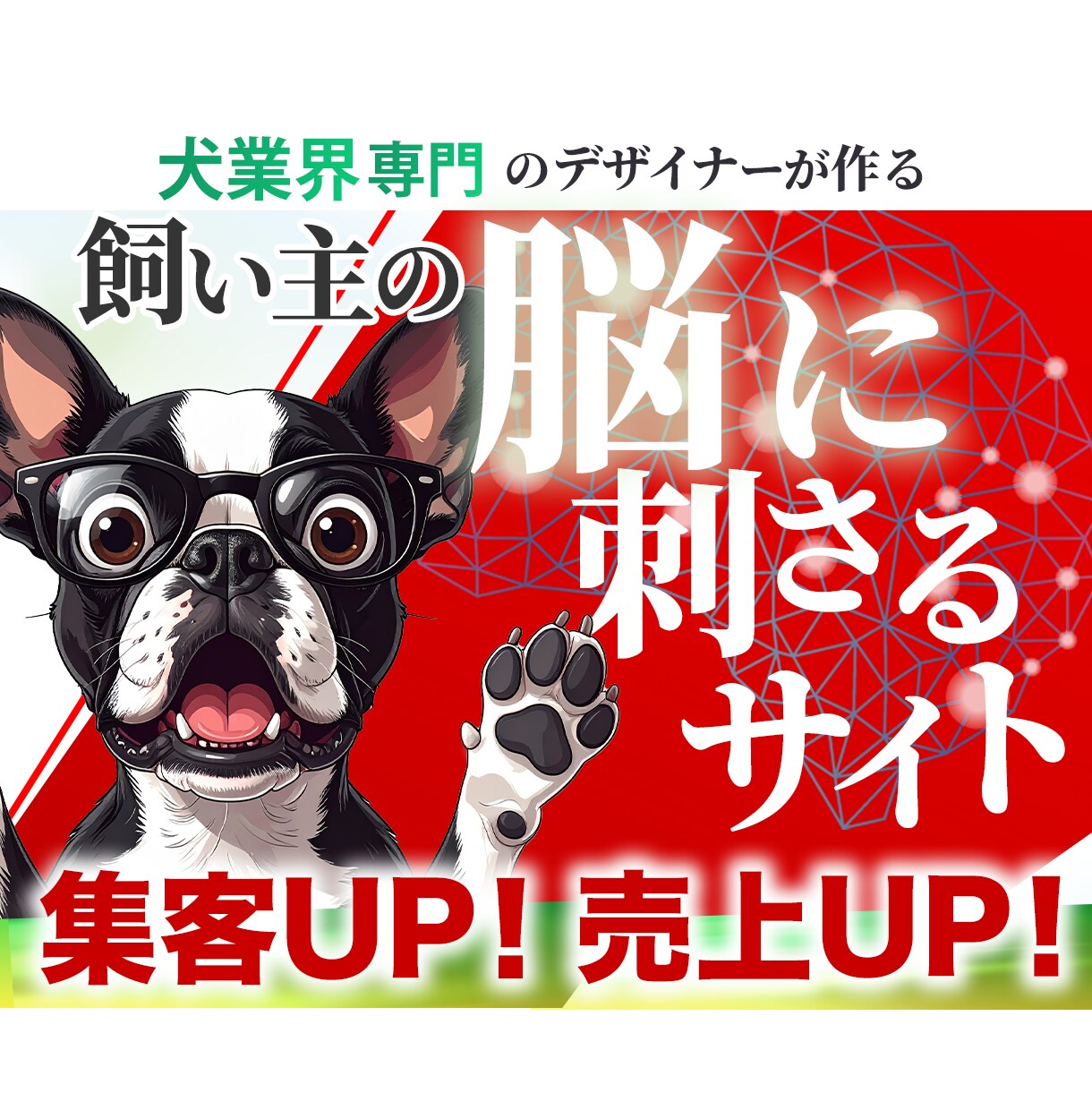 犬業界専門｜戦略設計で集客に強いHPを作ります 飼い主の「脳に刺さる」戦略的ホームページ制作 イメージ1