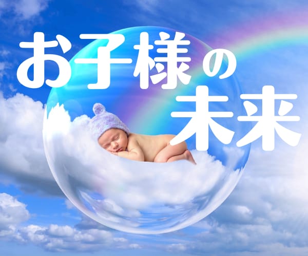 大事なお子様の個性をのびのび活かす子育て応援します お子様の本質を占います！親子で楽しく安心の笑顔育児の毎日を イメージ1
