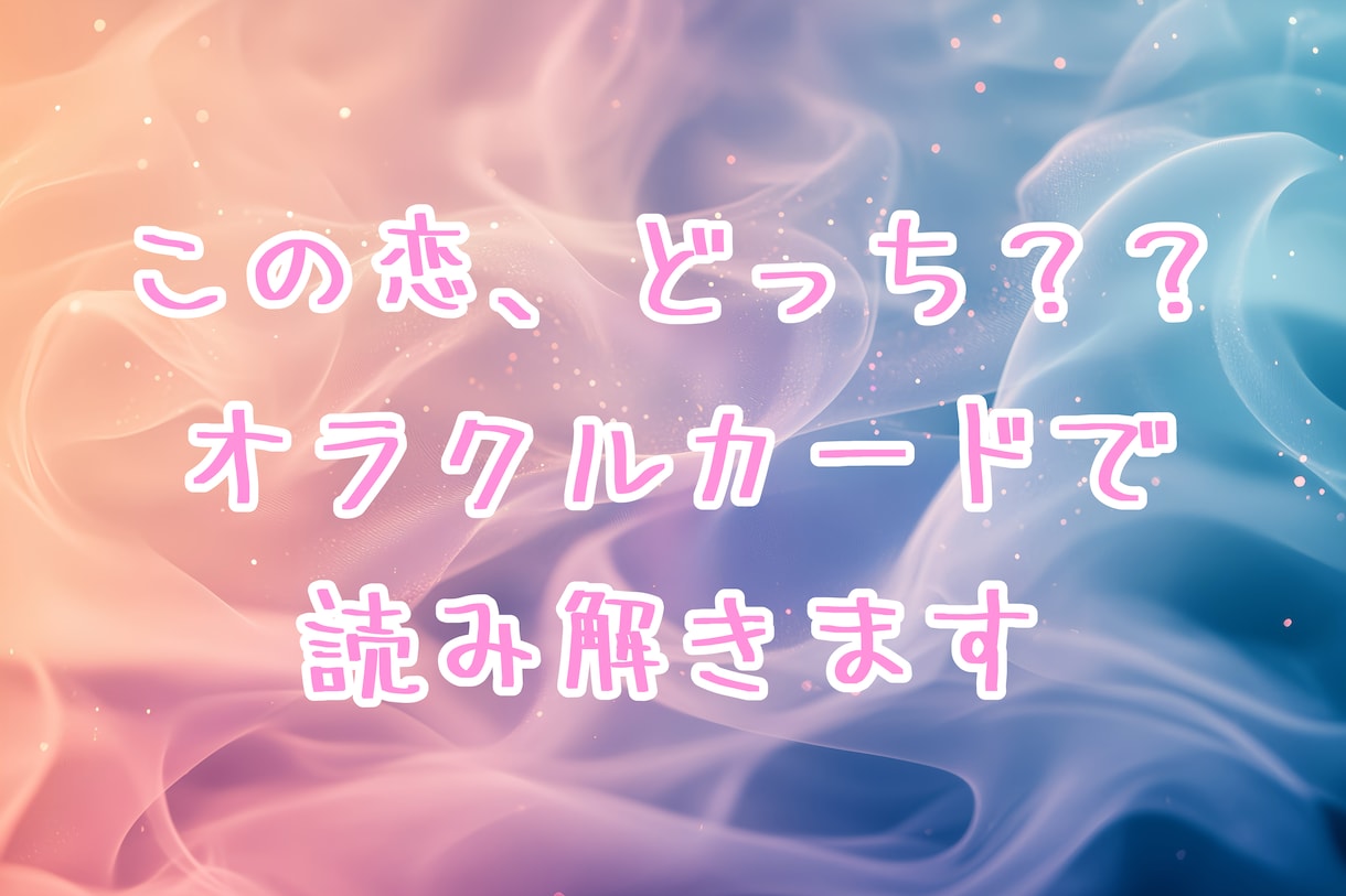 この恋、どっち？パワーストーンからの言葉を届けます ⭐︎オラクルカードを使ったリーディングです⭐︎石紹介も♪ イメージ1