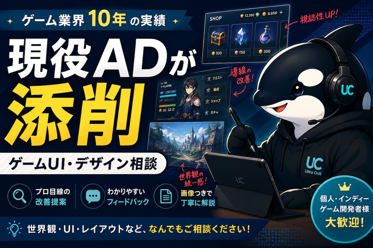ゲーム業界約10年の現役ADが添削します 世界観・UI・デザインをプロ目線で改善提案します イメージ1