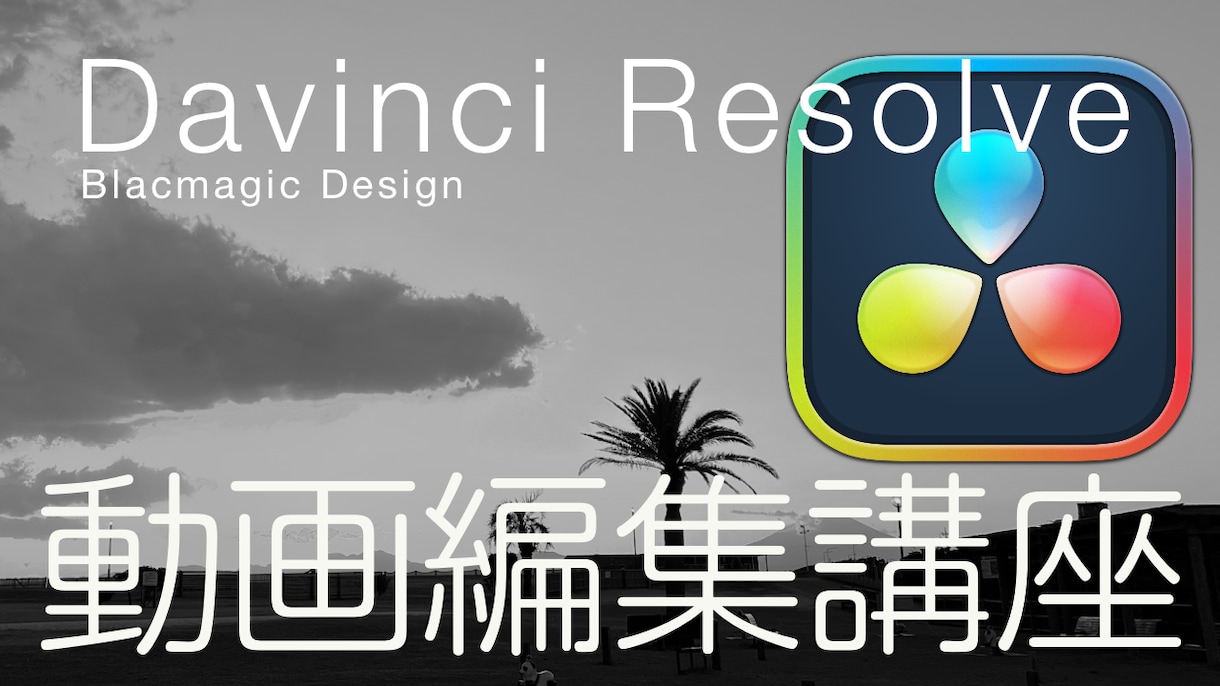 Davinci Resolveの基本操作を教えます 放送界でも経験豊富なトレーナーが読込から書出しまで教えます イメージ1