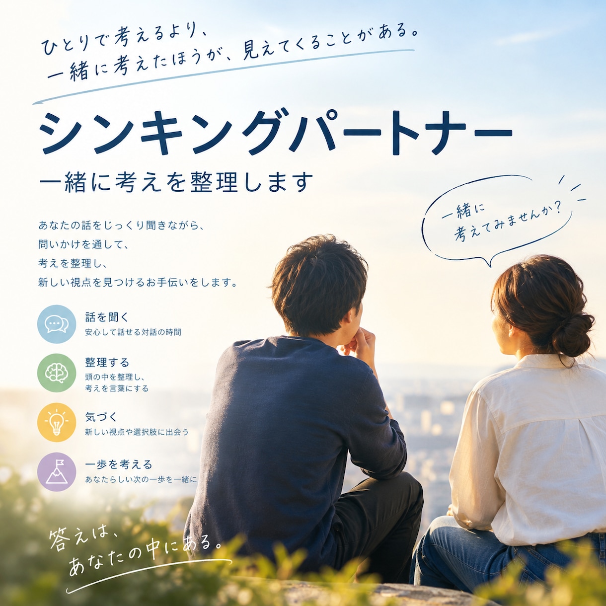 シンキングパートナーです。一緒に考えます 話を聴くだけじゃない。意見も視点も共有する相談相手になります イメージ1