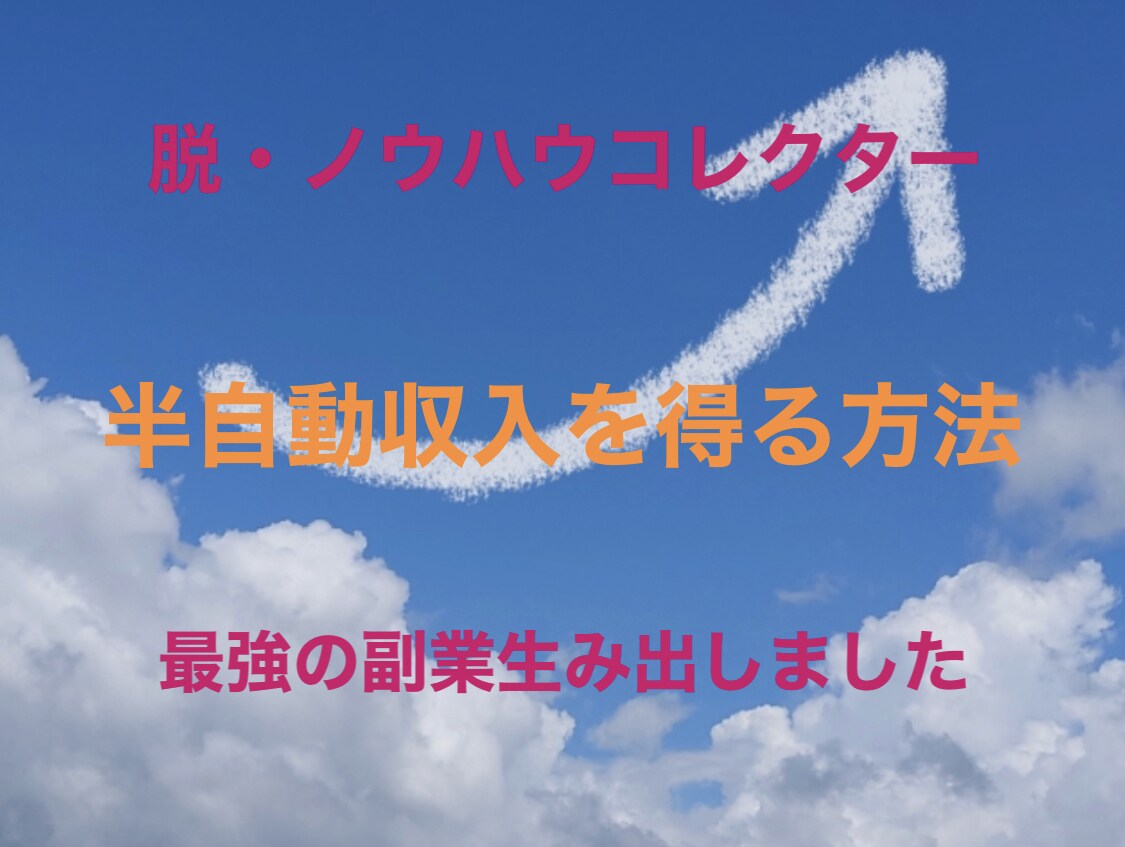 簡単！半自動収入を得る方法教えます 脱・ノウハウコレクター。半自動収入を目指しましょう。 イメージ1