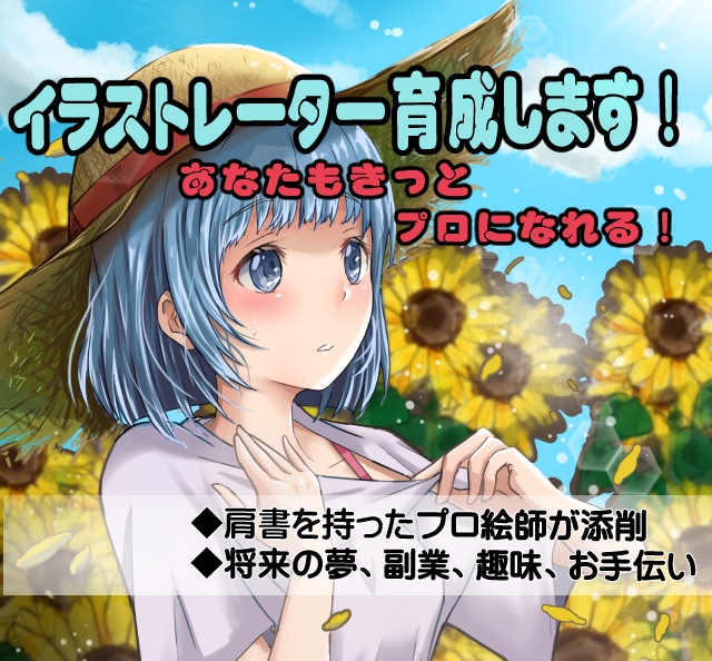 イラストレーターへの夢!叶えます 【初心者向け】プロによるイラスト添削【あなたもプロへ】 イメージ1