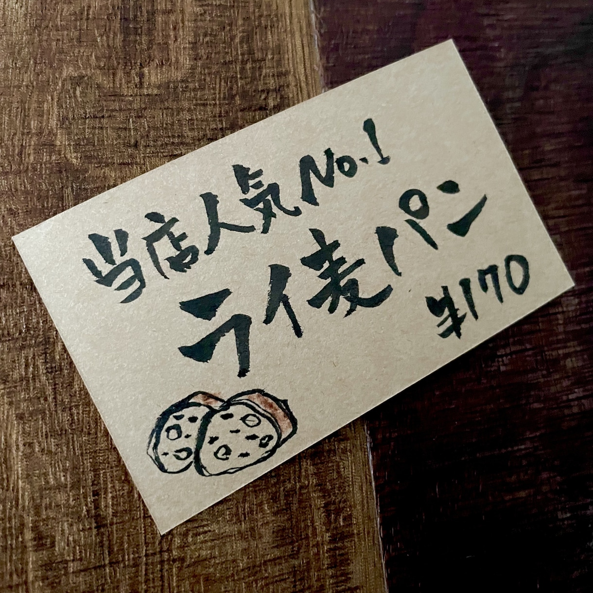 ポップやプライスカードを柔らかな筆文字で書きます ★オシャレな印象に早変わり!高等師範が書きます イメージ6