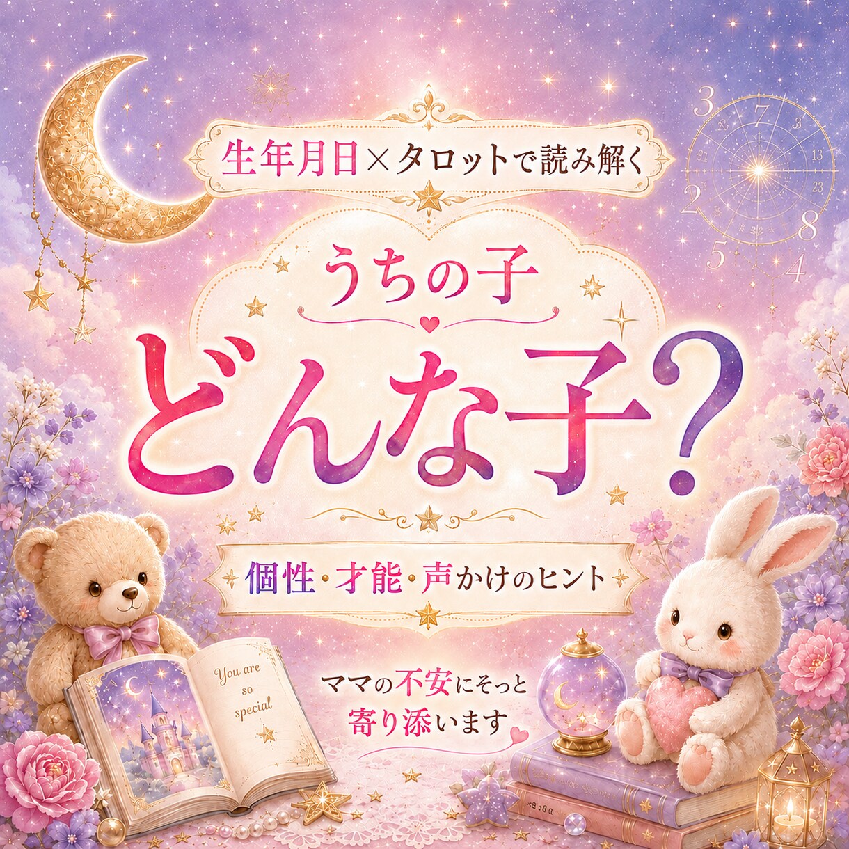子どもの性格と親子の相性を数秘術×タロットでみます 育児の不安・親子の相性｜個性を伸ばす子育てのヒント イメージ1