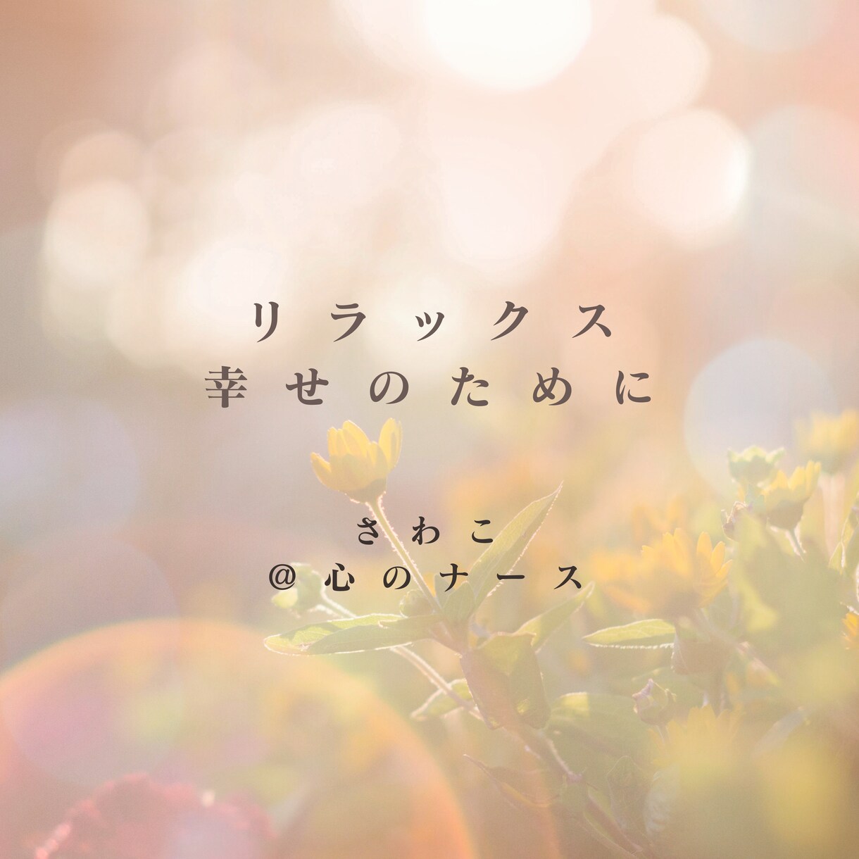 どんなお話でもお聴きします 貴方に寄り添ってお話お聴きします♡お気軽にどうぞ♪ イメージ8