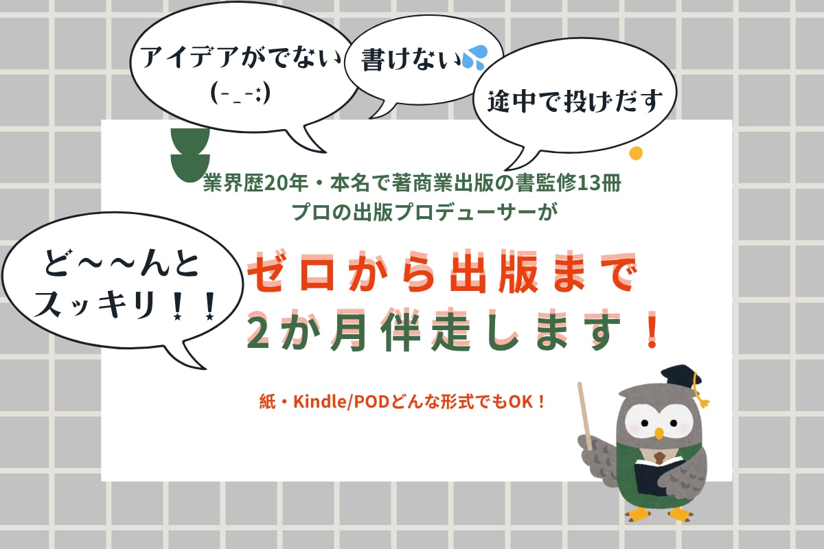 業界歴20年の出版プロデューサーが2か月伴走します ゼロから2か月で出版を目指します！ イメージ1