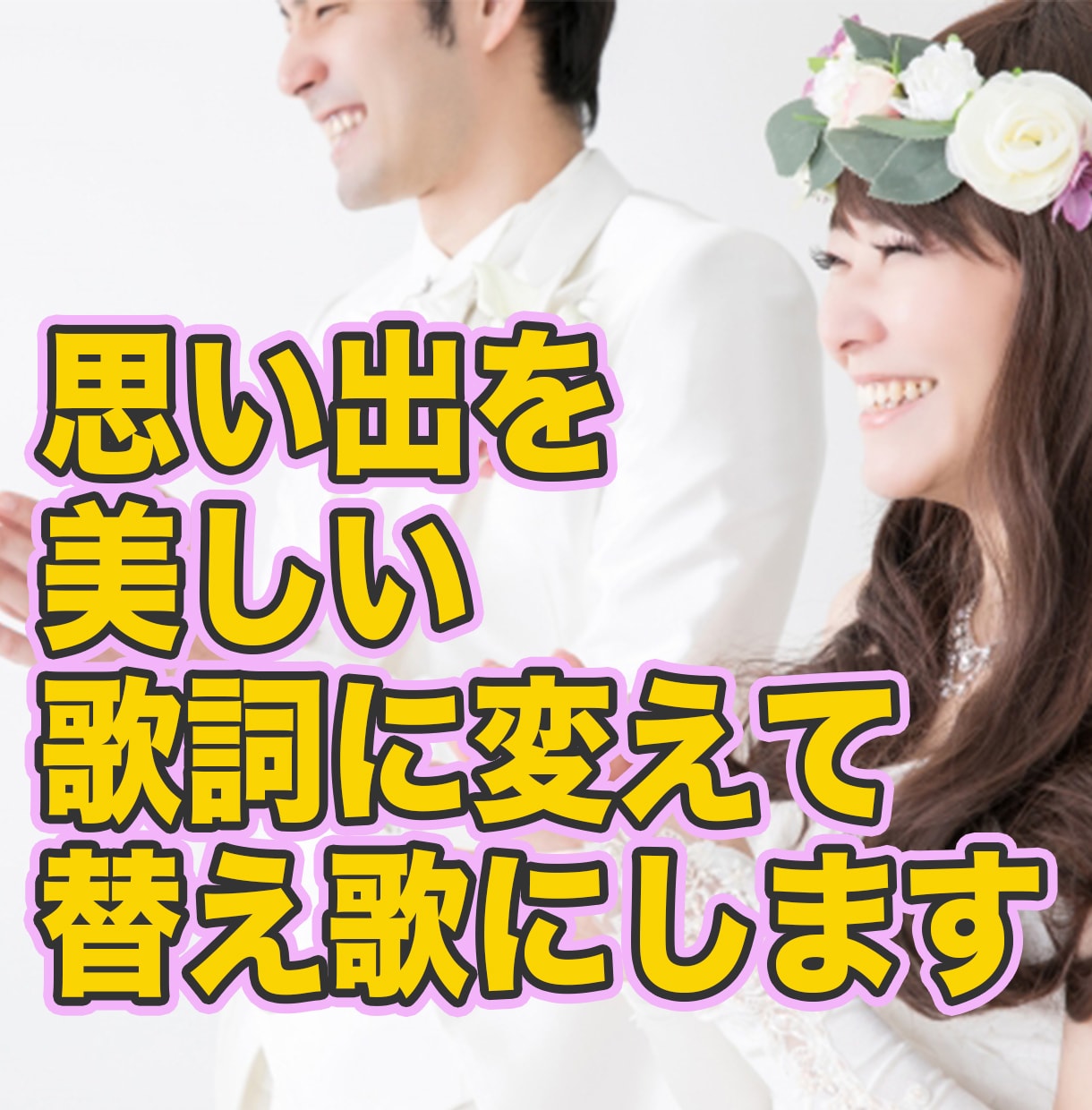 大切な想いを歌詞に！替え歌の歌詞作りお手伝いします 文才が無いと嘆く前に…お任せを！贈答や趣味などに。※営利以外 イメージ1