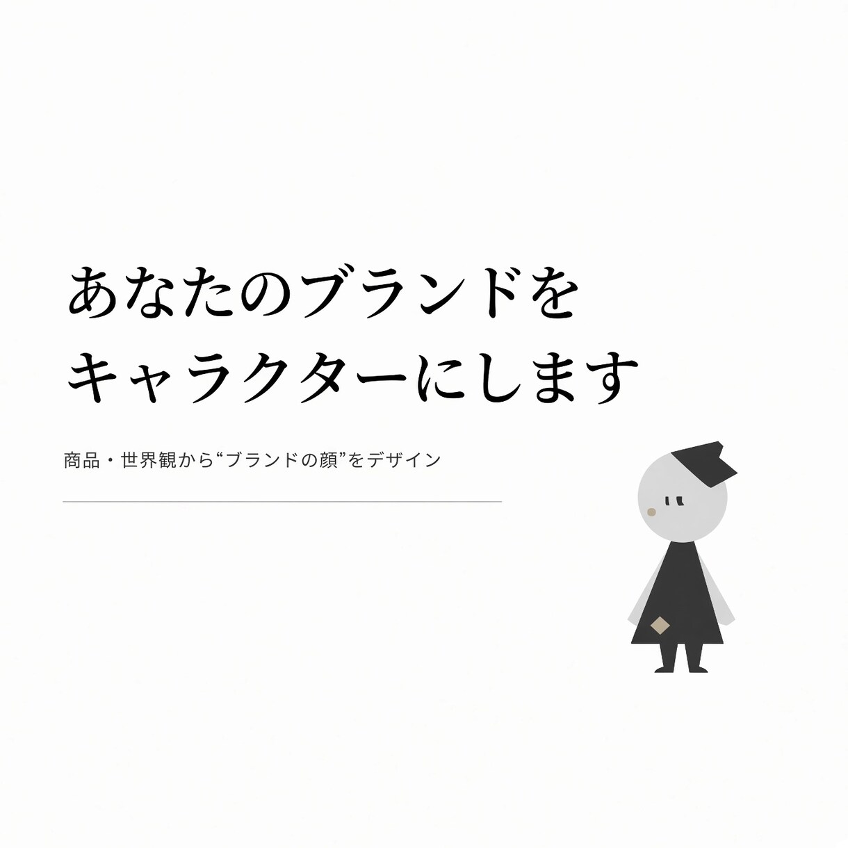 あなたのブランドをキャラクターにします 商品・世界観から“ブランドの顔”をデザインします イメージ1