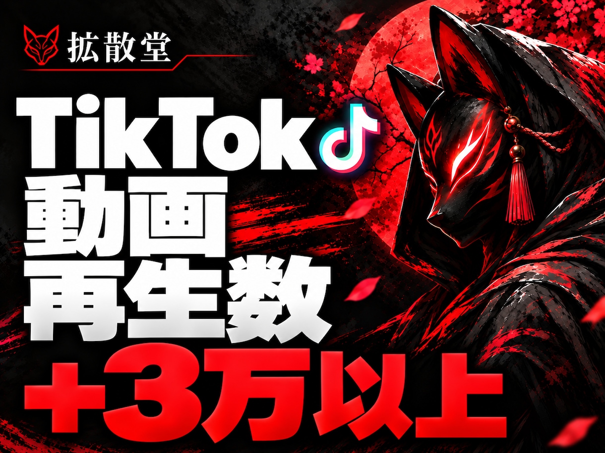 TikTokの動画の再生数を＋3万以上増やします ＋3万以上のいいねであなたの動画をバズらせる✨ イメージ1