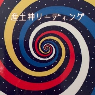 あなたの産土神様を調べて、メッセージをいただきます ★産土神様からのあたたかいメッセージをお伝えします(^-^) イメージ2