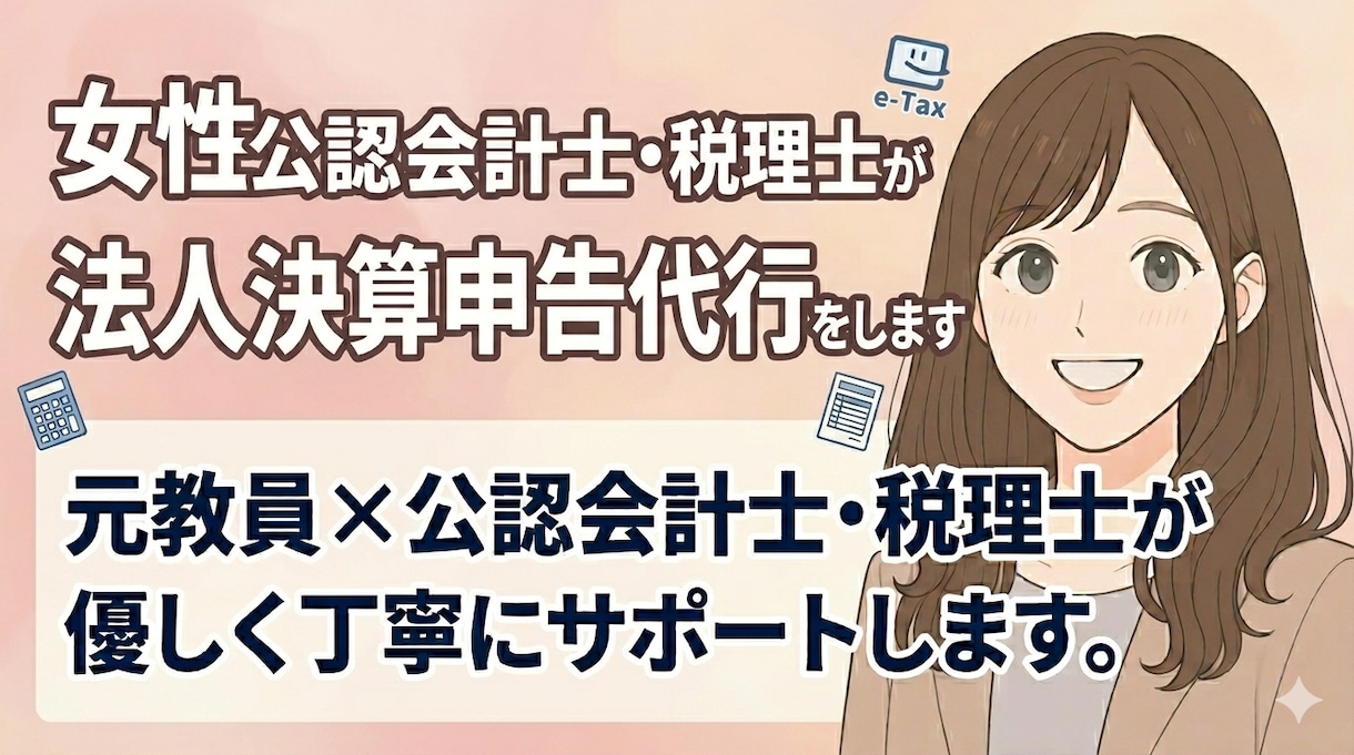 女性公認会計士・税理士が決算申告代行（法人）します Big4出身公認会計士・税理士が丁寧にサポートします イメージ1