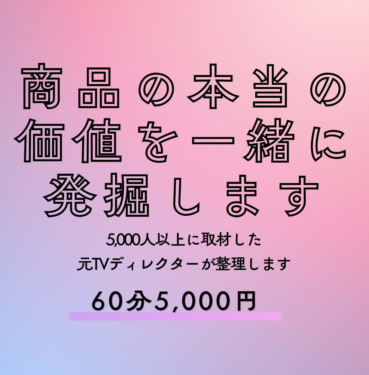 商品の本当の価値を一緒に発掘します お客様が買う理由を一緒に掘り起こします イメージ1