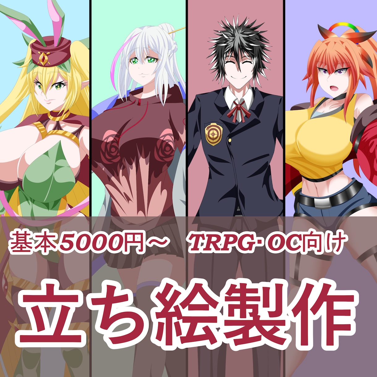 TRPG等で活用いただけるアニメ調の立ち絵描きます ﾃﾞｯｯｯかくてかわいくてかっこいいキャラ立ち絵ならお任せ！ イメージ1
