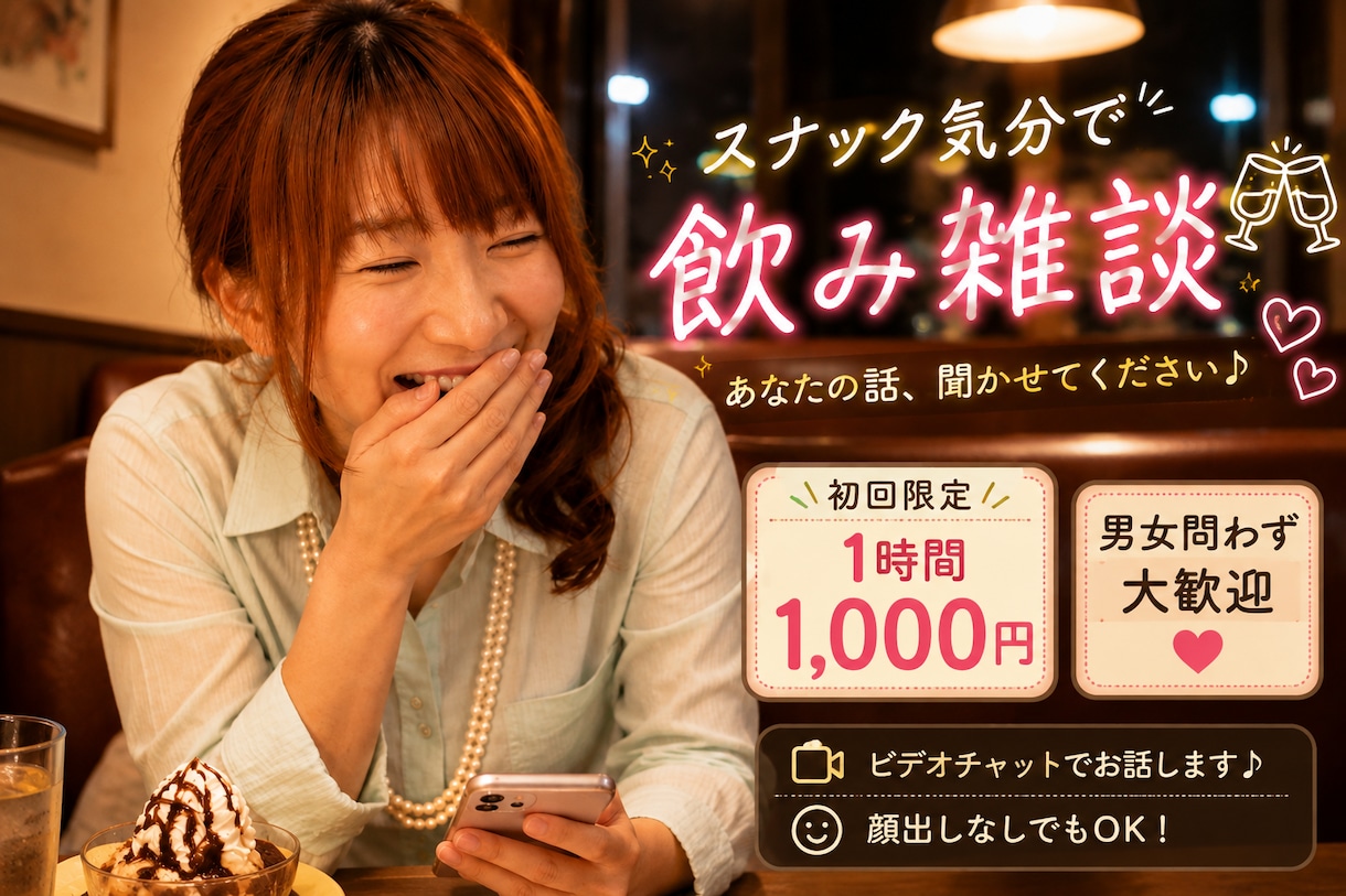 スナック気分で飲み雑談します 席、空いてるで！今日は何飲むんや？ イメージ1