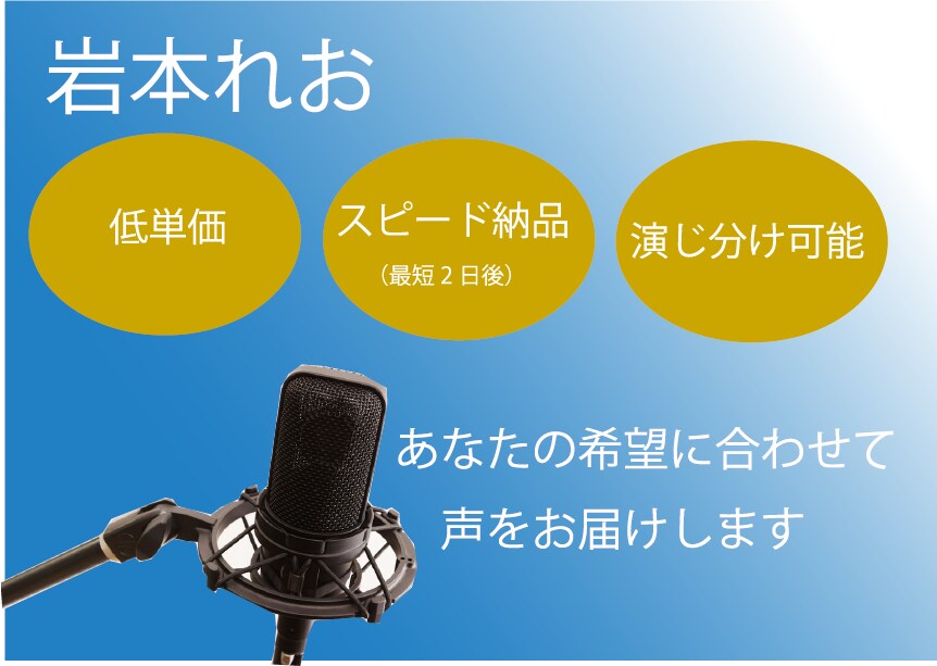 あなたの希望に合わせて声を届けます 現役役者が役や目的に合わせて声を当てます イメージ1