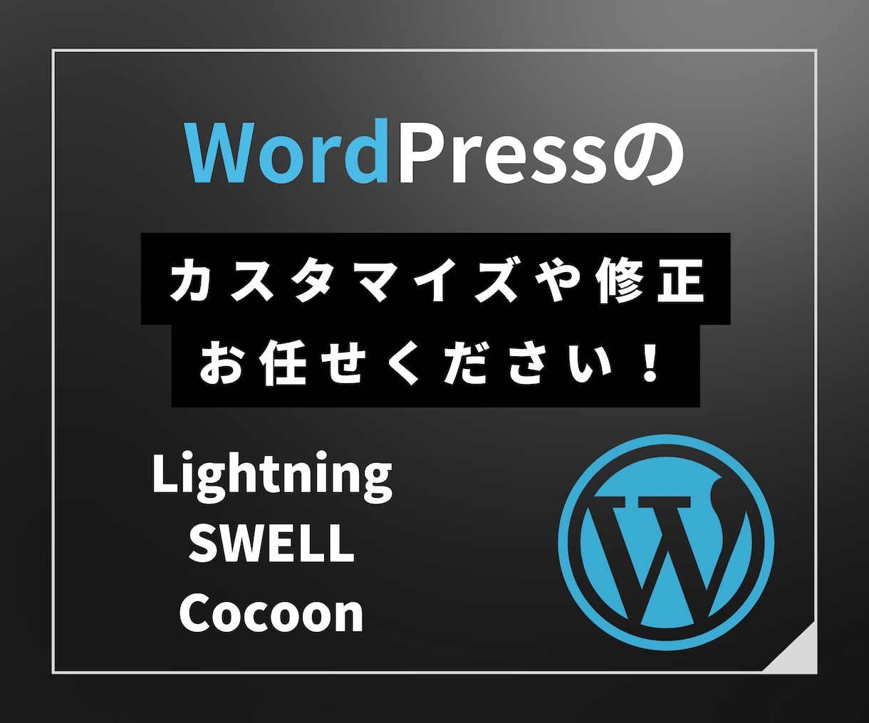 ワードプレスのサイト修正など、お悩みを解決します Lightning・SWELL・Cocoonなど イメージ1