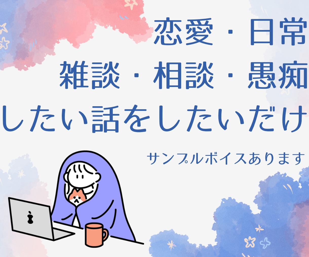 今聞いてほしい！に、やさしい声で寄り添います 雑談・相談・愚痴・恋愛…現役ナレーターが何でも聞きます！ イメージ1