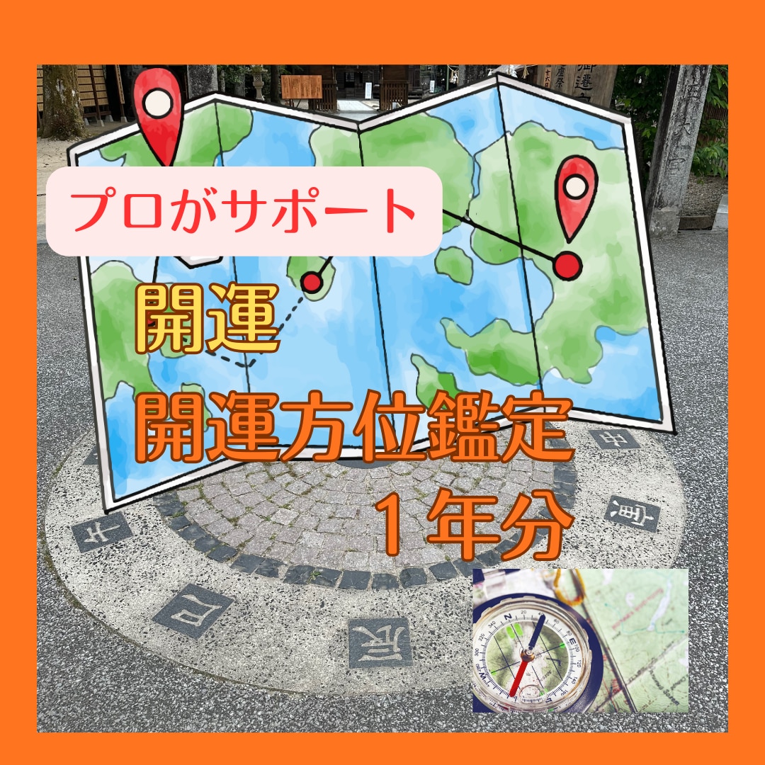 １年分の開運方位を鑑定し秘伝の方法を教えます 龍神が導く水巡礼で心と運気をリセットし好転させる イメージ1