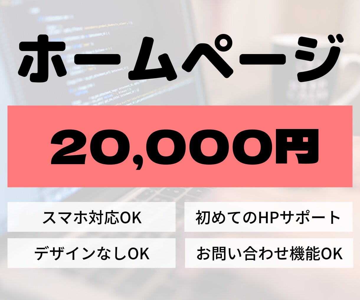 デザインなくてもOK！格安でホームページ作ります 初めての方でも安心！丁寧対応で納品までご対応いたします！ イメージ1