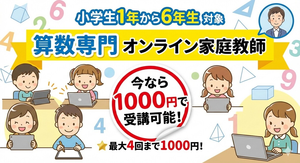 小学生向けオンライン家庭教師（小学1〜6年）します 『できた！』を増やす、わが子のオンライン教室 イメージ1