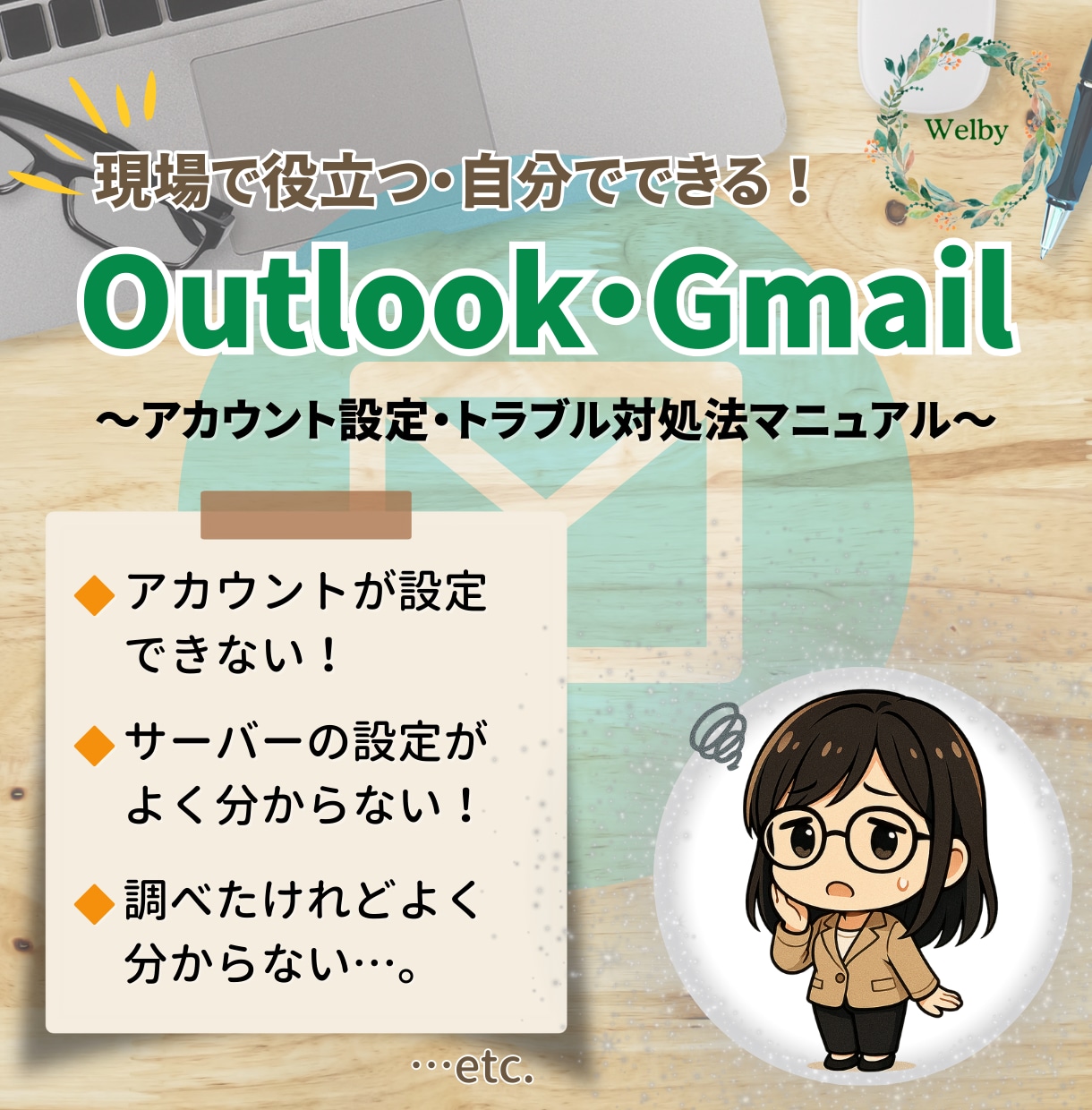 コスパで選ぶ！☆メールのお悩み、プロが解消します ～タイパも最強！最安価格で丁寧な解説☆自分でできる解消法～ イメージ1