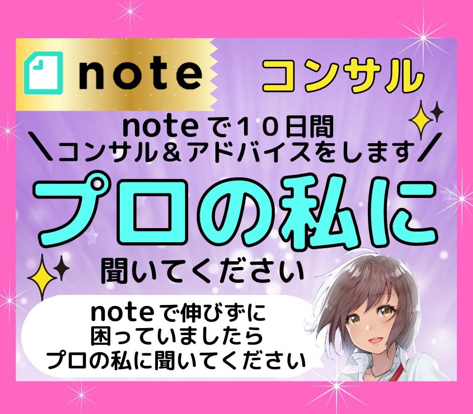 noteで１0日間コンサル＆アドバイスをします noteで伸びずに困っていましたらプロの私に聞いて下さい イメージ1