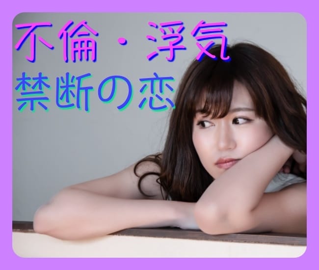 不倫・禁断の恋のお悩み、不安なお気持ちお聴きします 既婚者にモテる・好きになる、略奪、不安、罪悪感、満たされない イメージ1