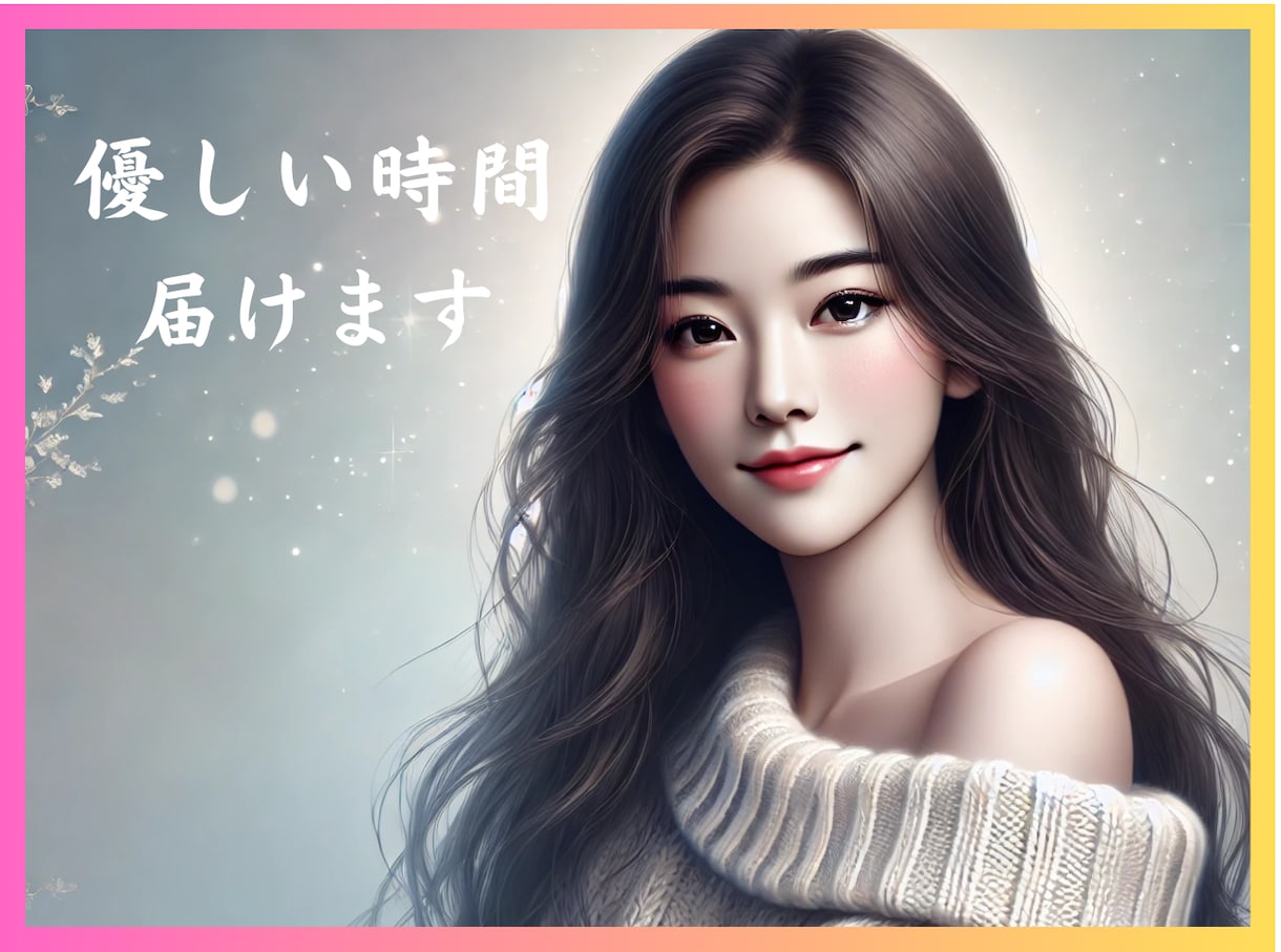 1人で抱えたくないもやもやに。優しい時間届けます ちょこっと1分でも大丈夫！ほんわかと伺います。お気軽に♪ イメージ1