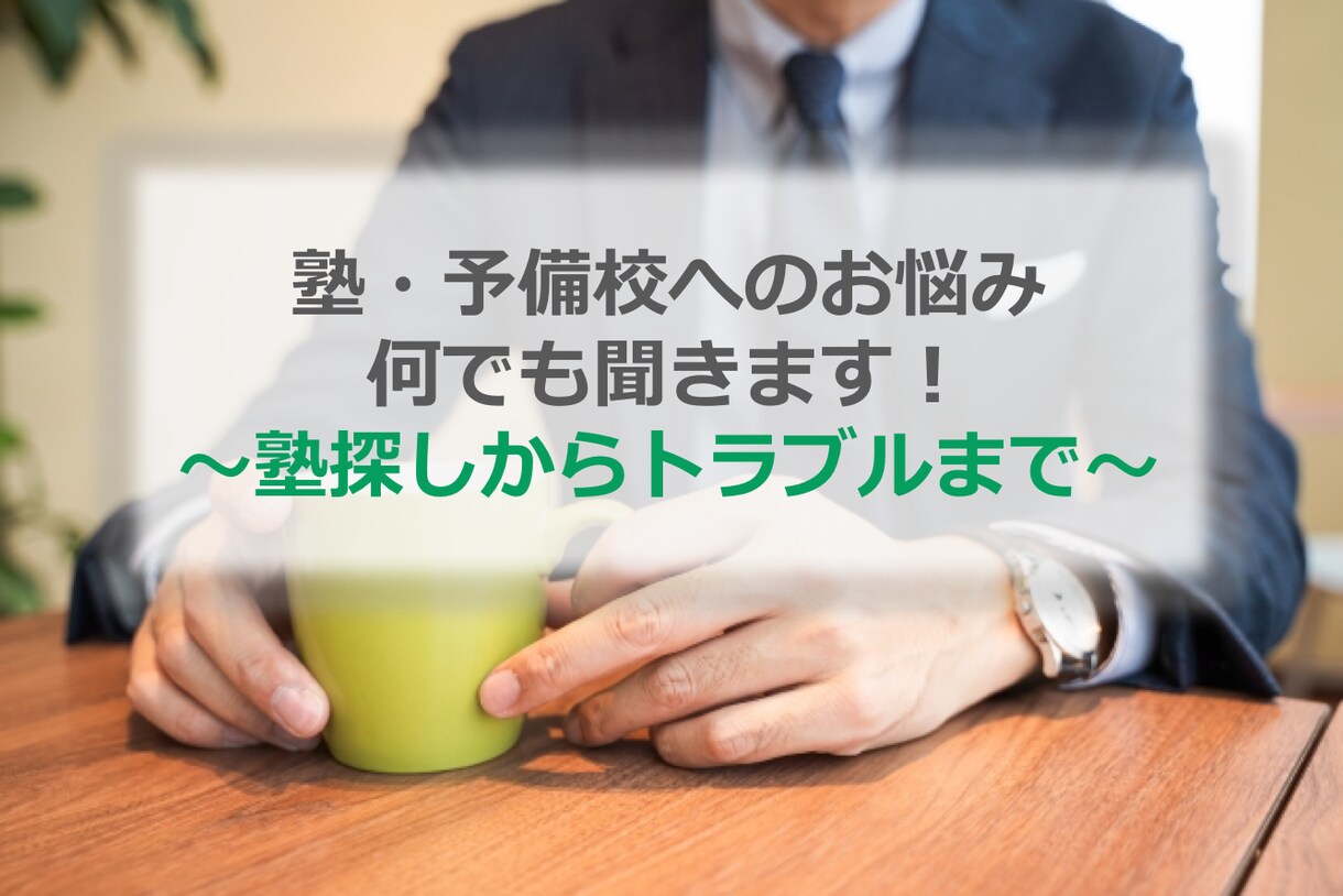 もう時間と金を無駄にしない！塾の悩みを解決します 集団/個別/映像/オンラインで教え子1000名超の元塾長です イメージ1