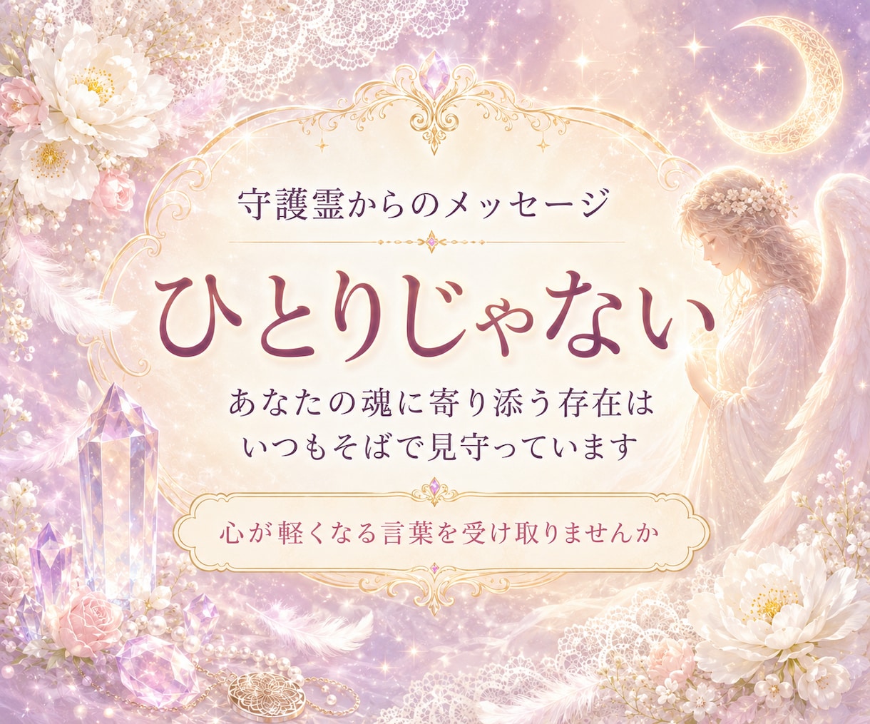 守護霊に恋の停滞理由を聞いてきます この先どうなるの？恋の停滞、実は守護霊が導いているかも イメージ3
