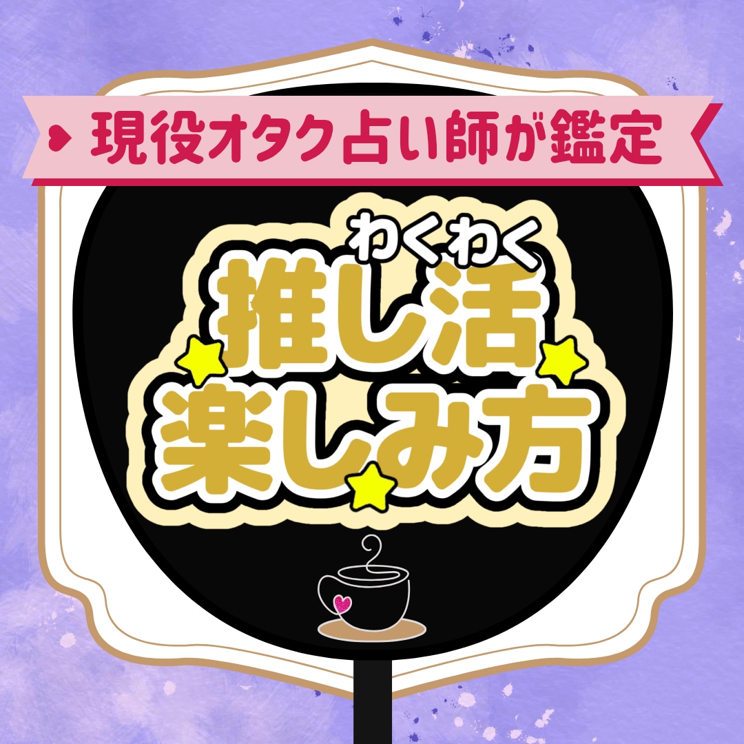今のあなたに合うぴったりの推し活をお伝えします オタク占い師が星のダイスで見る推し活を楽しむヒント イメージ1
